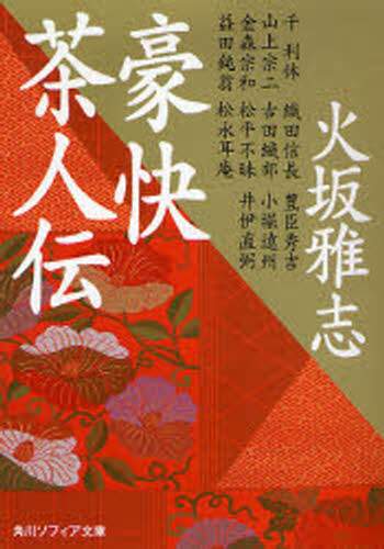 豪快茶人伝