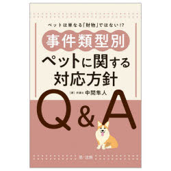 事件類型別ペットに関する対応方針Q＆A ペットは単なる「財物」ではない!?