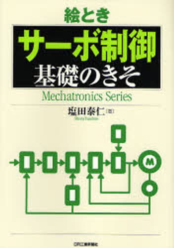塩田泰仁／著Mechatronics Series本詳しい納期他、ご注文時はご利用案内・返品のページをご確認ください出版社名日刊工業新聞社出版年月2007年01月サイズ149P 21cmISBNコード9784526058011工学 機械工学 機械工学その他絵ときサーボ制御基礎のきそエトキ サ-ボ セイギヨ キソ ノ キソ メカトロニクス シリ-ズ MECHATRONICS SERIES※ページ内の情報は告知なく変更になることがあります。あらかじめご了承ください登録日2013/04/04