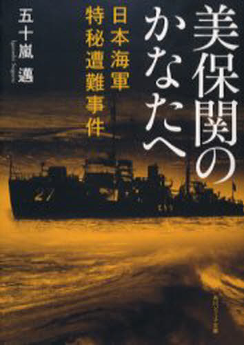 美保関のかなたへ 日本海軍特秘遭難事件