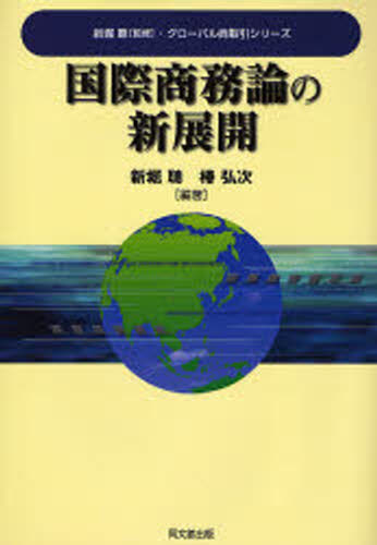 国際商務論の新展開