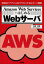 Amazon Web ServicesではじめるWebサーバ 「アマゾン」の「クラウド」でWebサーバ構築!
