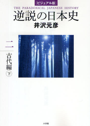 Other - 逆説の日本史 ビジュアル版 2