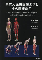 鈴木直樹／著 服部麻木／著本詳しい納期他、ご注文時はご利用案内・返品のページをご確認ください出版社名誠文堂新光社出版年月2018年04月サイズ163P 31cmISBNコード9784416518014医学 臨床医学一般 画像診断・超音波診断学高次元医用画像工学とその臨床応用コウジゲン イヨウ ガゾウ コウガク ト ソノ リンシヨウ オウヨウ※ページ内の情報は告知なく変更になることがあります。あらかじめご了承ください登録日2019/11/20