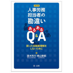 露木利行／著 横山要範／著本詳しい納期他、ご注文時はご利用案内・返品のページをご確認ください出版社名第一法規出版年月2026年02月サイズ277P 21cmISBNコード9784474098015経営 経営管理 人事人事労務担当者の勘違いあるあるQ＆A 誤った法制度理解をしないためにジンジ ロウム タントウシヤ ノ カンチガイ アルアル キユ- アンド エ- ジンジ／ロウム／タントウシヤ／ノ／カンチガイ／アルアル／Q／＆／A アヤマツタ ホウセイド リカイ オ シナイ タメ ニ※ページ内の情報は告知なく変更になることがあります。あらかじめご了承ください登録日2026/02/18