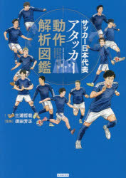 Other - サッカー日本代表アタッカー動作解析図鑑