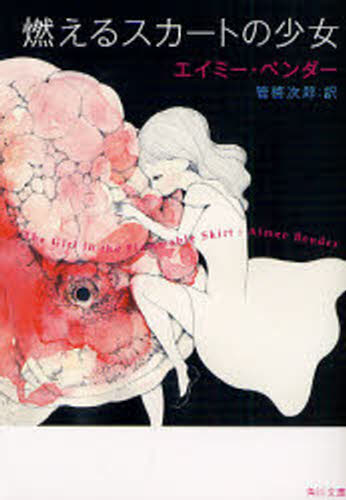 燃えるスカートの少女