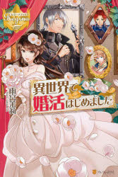 異世界で婚活はじめました
