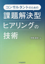 寺嶋直史／著本詳しい納期他、ご注文時はご利用案内・返品のページをご確認ください出版社名中央経済社出版年月2024年03月サイズ211P 21cmISBNコード9784502488016ビジネス 仕事の技術 仕事の技術その他コンサルタントのための課題解決型ヒアリングの技術コンサルタント ノ タメ ノ カダイ カイケツガタ ヒアリング ノ ギジユツ※ページ内の情報は告知なく変更になることがあります。あらかじめご了承ください登録日2024/02/16