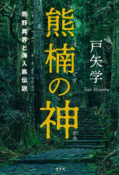 戸矢学／著本詳しい納期他、ご注文時はご利用案内・返品のページをご確認ください出版社名方丈社出版年月2022年11月サイズ291P 19cmISBNコード9784910818016人文 宗教・神道 神道その他熊楠の神 熊野異界と海人族伝説クマグス ノ カミ クマノ イカイ ト アマゾク デンセツ信仰とは素朴なものであり、大自然への畏敬の心である。熊野に耽溺した南方熊楠をとおして、神道の原型と本来の信仰の姿に迫る意欲作。第1章 “血脈”熊楠と海人族—オオヒルメ伝説が暗示する聖なる血脈（熊楠の血脈について｜祭祀氏族 ほか）｜第2章 “精霊”熊野の神—家都美御子の正体（熊野神の正体｜まず、神林あり。 ほか）｜第3章 “異界”熊野と常世—死の国・補陀洛へ（地の果て｜熊野権現垂迹縁起 ほか）｜第4章 “詛言”熊楠と言霊—熊野への黄泉がえり（「祟り」ということ｜言挙げする熊楠 ほか）｜第5章 “反転”熊楠と神—「さかさまの世と相成りたるに候」（熊楠の神道観｜狂人か神か ほか）※ページ内の情報は告知なく変更になることがあります。あらかじめご了承ください登録日2022/11/19