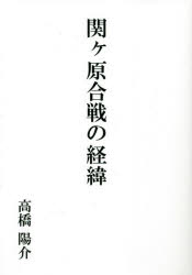 関ケ原合戦の経緯