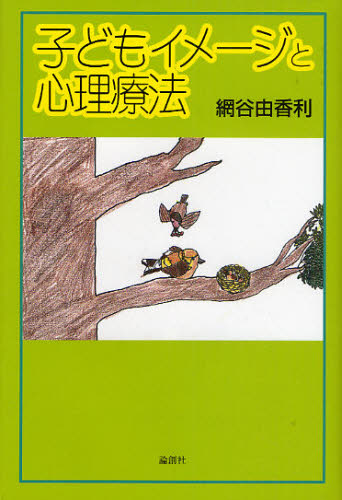 網谷由香利／著本詳しい納期他、ご注文時はご利用案内・返品のページをご確認ください出版社名論創社出版年月2010年04月サイズ377P 20cmISBNコード9784846008017人文 臨床心理 心理療法子どもイメージと心理療法コドモ イメ-ジ ト シンリ リヨウホウ※ページ内の情報は告知なく変更になることがあります。あらかじめご了承ください登録日2013/04/06