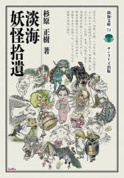 杉原正樹／著淡海文庫 71本詳しい納期他、ご注文時はご利用案内・返品のページをご確認ください出版社名サンライズ出版出版年月2023年12月サイズ206P 19cmISBNコード9784883258017人文 文化・民俗 伝説・民話（日本）淡海妖怪拾遺オウミ ヨウカイ シユウイ オウミ ブンコ 71※ページ内の情報は告知なく変更になることがあります。あらかじめご了承ください登録日2023/12/25