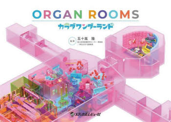 ORGAN ROOMSカラダワンダーランド