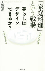 其它 - 「家庭料理」という戦場 暮らしはデザインできるか?