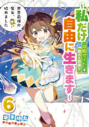 坂木持丸／著SQEXノベル本詳しい納期他、ご注文時はご利用案内・返品のページをご確認ください出版社名スクウェア・エニックス出版年月2026年10月サイズ352P 19cmISBNコード9784301008019文芸 日本文学 ライトノベル単行本世界最強の魔女、始めました 私だけ『攻略サイト』を見れる世界で自由に生きます 6セカイ サイキヨウ ノ マジヨ ハジメマシタ 6 6 ワタクシ ダケ コウリヤク サイト オ ミレル セカイ デ ジユウ ニ イキマス エスキユ-イ-エツクス ノベル SQEX／ノベル※ページ内の情報は告知なく変更になることがあります。あらかじめご了承ください登録日2026/10/07