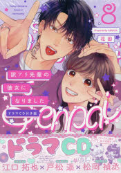 CD版 訳アリ先輩の彼女になりました 8