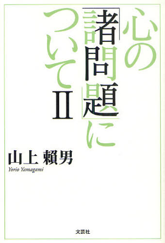 心の「諸問題」について 2