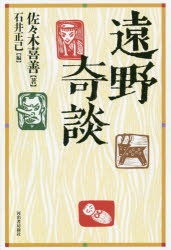 遠野奇談 新装版
