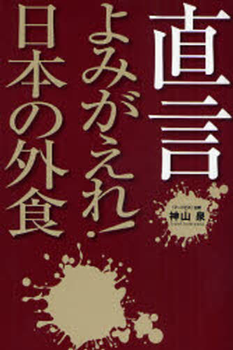神山泉／著本詳しい納期他、ご注文時はご利用案内・返品のページをご確認ください出版社名エフビー出版年月2008年01月サイズ251P 19cmISBNコード9784903458021ビジネス ビジネス教養 企業・業界論直言よみがえれ!日本の外食チヨクゲン ヨミガエレ ニホン ノ ガイシヨク※ページ内の情報は告知なく変更になることがあります。あらかじめご了承ください登録日2013/04/04