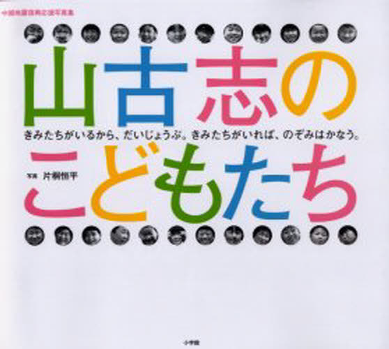 山古志のこどもたち きみたちがいるから、だいじょうぶ。きみたちがいれば、のぞみはかなう。 中越地震復興応援写真集