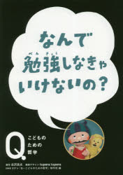 古沢良太／原作 NHK Eテレ「Q〜こどものための哲学」制作班／編Qこどものための哲学本詳しい納期他、ご注文時はご利用案内・返品のページをご確認ください出版社名ほるぷ出版出版年月2019年01月サイズ63P 22cmISBNコード9784593588022児童 学習 学習その他なんで勉強しなきゃいけないの?ナンデ ベンキヨウ シナキヤ イケナイノ キユ- コドモ ノ タメ ノ テツガク Q／コドモ／ノ／タメ／ノ／テツガク※ページ内の情報は告知なく変更になることがあります。あらかじめご了承ください登録日2019/03/09