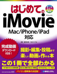 斎賀和彦／著 氷川りそな／著BASIC MASTER SERIES 533本詳しい納期他、ご注文時はご利用案内・返品のページをご確認ください出版社名秀和システム出版年月2022年11月サイズ289P 24cmISBNコード9784798068022コンピュータ Macintosh アプリケーションはじめてのiMovieハジメテ ノ アイム-ビ- ハジメテ ノ アイム-ヴイ- ハジメテ／ノ／IMOVIE ベ-シツク マスタ- シリ-ズ 533 BASIC MASTER SERIES 533完成動画ダウンロード付き!撮影・編集・投稿まで楽しい動画が作れる本。この1冊で全部わかる。一目で操作がわかる簡単図解。読むほど理解が深まる丁寧解説。5分でわかるムービー作成。パソコン図解書の決定版!1章 こんなムービーがあなたにも作れる｜2章 5分でわかるムービー作成｜3章 動画データを読み込むには｜4章 作例で学ぶ動画編集の基本｜5章 iMovieの編集をもっと便利に｜6章 iOSでもっと「かんたん」ムービー編集｜7章 iMovieの応用テクニック｜8章 iOSでも「応用編」に挑戦※ページ内の情報は告知なく変更になることがあります。あらかじめご了承ください登録日2022/11/23