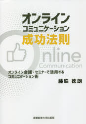 藤咲徳朗／著本詳しい納期他、ご注文時はご利用案内・返品のページをご確認ください出版社名産業能率大学出版部出版年月2021年10月サイズ196P 19cmISBNコード9784382158023ビジネス 仕事の技術 話し方・コミュニケーションオンラインコミュニケーション成功法則 オンライン会議・セミナーで活用するコミュニケーション術オンライン コミユニケ-シヨン セイコウ ホウソク オンライン カイギ セミナ- デ カツヨウ スル コミユニケ-シヨンジユツオンライン会議やオンラインセミナーでのコミュニケーションに悩んでいる方必携。第1章 オンラインセミナー主催の基本｜第2章 オンラインコミュニケーションの成功法則 スタートアップ編｜第3章 オンラインコミュニケーションの成功法則 講師の心得編｜第4章 オンラインコミュニケーションの成功法則 講師のスキル編｜第5章 オンラインコミュニケーションの成功法則 参加者編｜第6章 こんなときどうする?ケーススタディ※ページ内の情報は告知なく変更になることがあります。あらかじめご了承ください登録日2021/10/13