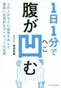 1日1分で腹が凹む 4万人がラクに結果を出した最高に合理的なダイエットの正解