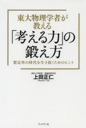上田正仁／著本詳しい納期他、ご注文時はご利用案内・返品のページをご確認ください出版社名ブックマン社出版年月2013年07月サイズ199P 19cmISBNコード9784893088024ビジネス 自己啓発 自己啓発一般東大物理学者が教える「考える力」の鍛え方 想定外の時代を生き抜くためのヒントトウダイ ブツリ ガクシヤ ガ オシエル カンガエル チカラ ノ キタエカタ ソウテイガイ ノ ジダイ オ イキヌク タメ ノ ヒント※ページ内の情報は告知なく変更になることがあります。あらかじめご了承ください登録日2013/07/09