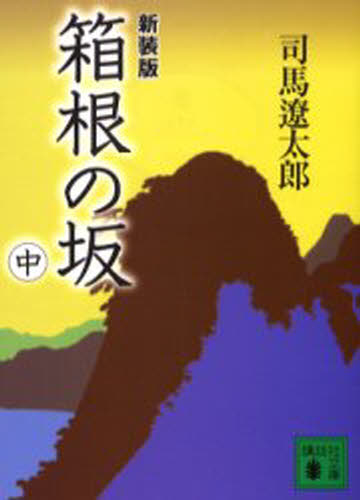 箱根の坂 中 新装版