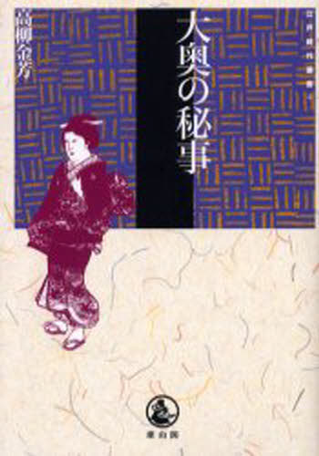 大奥の秘事