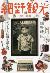 細野晴臣デビュー50周年プロジェクト／編本詳しい納期他、ご注文時はご利用案内・返品のページをご確認ください出版社名朝日新聞出版出版年月2021年11月サイズ237P 27cmISBNコード9784022518026エンターテイメント TV映画タレント・ミュージシャン タレント細野観光1969-2021 細野晴臣デビュー50周年記念展オフィシャルカタログホソノ カンコウ センキユウヒヤクロクジユウキユウ ニセンニジユウイチ ホソノ／カンコウ／1969／2021 ホソノ ハルオミ デビユ- ゴジツシユウネン キネンテン オフイシヤル カタログ ホソノ／ハルオミ／デビユ-...音楽界のスーパーレジェンドが歩いて来た道。エイプリル・フール、はっぴいえんど、ティン・パン・アレー、YMO、ソロ…ミュージシャン・細野晴臣の半世紀に及ぶ音楽活動を、詳細な年譜と名盤ガイド、豊富なヴィジュアルで網羅したガイドブック。語り下ろしインタビュー8000字を新規収録!あいさつ｜Message from Hosono｜星野源 細野さんと僕｜年譜｜Talk About Hosono｜使用楽器｜Interview with Hosono｜蔵書｜プライベート・スタジオ「Daisy Bell」｜創作ノート※ページ内の情報は告知なく変更になることがあります。あらかじめご了承ください登録日2021/11/12
