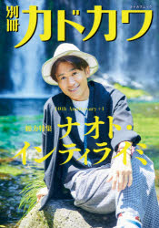 別冊カドカワ総力特集ナオト・インティライミ 10th Anniversary＋1