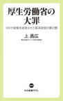 厚生労働省の大罪 コロナ政策を迷走させた医系技官の罪と罰