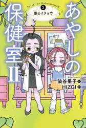 Rakuten - あやしの保健室2 2