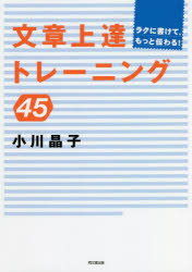 文章上達トレーニング45 ラクに書けて、もっと伝わる!