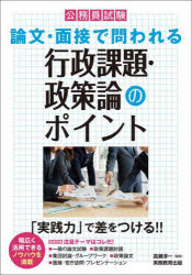 公務員試験論文・面接で問われる行政課題・政策論のポイント 「実践力」で差をつけ...