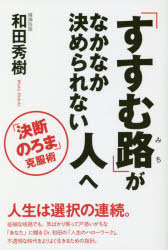 Self-Development - 「すすむ路」がなかなか決められない人へ 「決断のろま」克服術