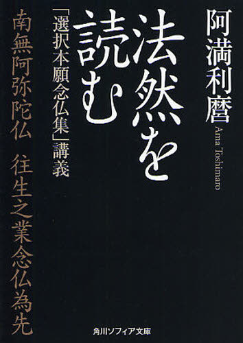 法然を読む 「選択本願念仏集」講義