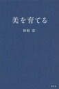 神崎恵／著本詳しい納期他、ご注文時はご利用案内・返品のページをご確認ください出版社名幻冬舎出版年月2023年03月サイズ255P 19cmISBNコード9784344038028教養 ライトエッセイ 女性向けエッセイ美を育てるビ オ ソダテル※ページ内の情報は告知なく変更になることがあります。あらかじめご了承ください登録日2023/03/30