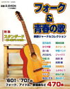 フォーク＆青春の歌 新譜ジャーナルコレクション ’60年代〜’70年代のフォーク アイドル 歌謡曲など470曲 新装版