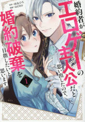 Other - 婚約者がエロゲーの主人公だと思い出したので、婚約破棄を目指したいと思います。 1