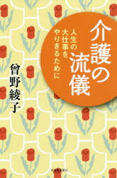 Essays - 介護の流儀 人生の大仕事をやりきるために