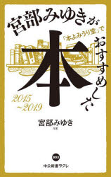 宮部みゆき／著中公新書ラクレ 803本詳しい納期他、ご注文時はご利用案内・返品のページをご確認ください出版社名中央公論新社出版年月2023年11月サイズ279P 18cmISBNコード9784121508034新書・選書 教養 中公新書ラクレ宮部みゆきが「本よみうり堂」でおすすめした本 2015-2019ミヤベ ミユキ ガ ホン ヨミウリドウ デ オススメ シタ ホン ニセンジユウゴ ニセンジユウキユウ 2015-2019 チユウコウ シンシヨ ラクレ 803※ページ内の情報は告知なく変更になることがあります。あらかじめご了承ください登録日2023/11/10