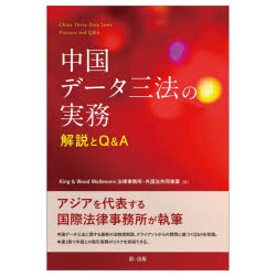 King ＆ Wood Mallesons法律事務所・外国法共同事業／著本詳しい納期他、ご注文時はご利用案内・返品のページをご確認ください出版社名第一法規出版年月2025年03月サイズ369P 22cmISBNコード9784474048034法律 国際法 各国法中国データ三法の実務解説とQ＆Aチユウゴク デ-タ サンポウ ノ ジツム カイセツ ト キユ- アンド エ- チユウゴク／デ-タ／サンポウ／ノ／ジツム／カイセツ／ト／Q／＆／A※ページ内の情報は告知なく変更になることがあります。あらかじめご了承ください登録日2025/03/06