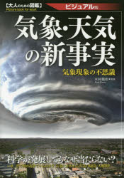 木村龍治／監修大人のための図鑑本詳しい納期他、ご注文時はご利用案内・返品のページをご確認ください出版社名新星出版社出版年月2014年06月サイズ223P 21cmISBNコード9784405108035教養 雑学・知識 雑学気象・天気の新事実 ビジュアル版 気象現象の不思議キシヨウ テンキ ノ シンジジツ ビジユアルバン キシヨウ ゲンシヨウ ノ フシギ オトナ ノ タメ ノ ズカン※ページ内の情報は告知なく変更になることがあります。あらかじめご了承ください登録日2014/06/06