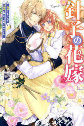 針子の花嫁 刺繍をしていたら、王子様が離してくれなくなりました