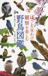 ぱっと見わけ観察を楽しむ野鳥図鑑