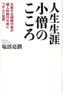 人生生涯小僧のこころ 大峯千日回峰行者が超人的修行の末につかんだ世界